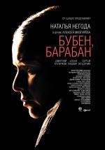 Бубен, барабан (2009)