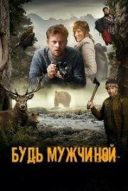 Будь мужчиной (2023)