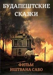 Будапештские сказки (1976)