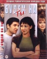 Будем на ты (2006)