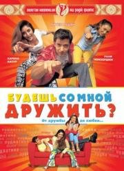 Будешь со мной дружить? (2002)