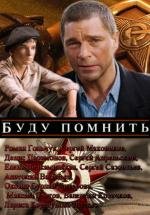 Буду помнить (2010)