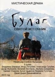 Булаг. Святой источник (2013)