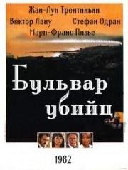 Бульвар убийц (1982)