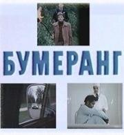 Бумеранг