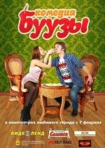 Буузы (2013)