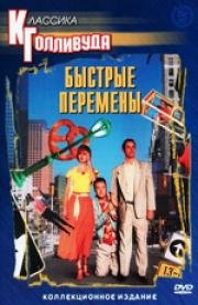 Быстрые перемены (1990)