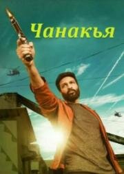 Чанакья (2019)