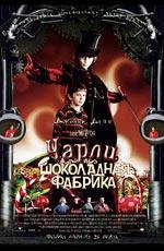 Чарли и шоколадная фабрика (2005)