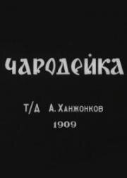 Чародейка (1909)