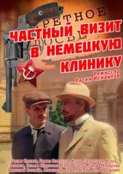 Частный визит в немецкую клинику (1988)