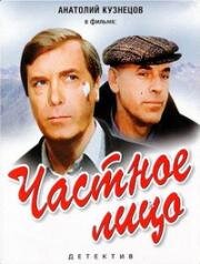 Частное лицо (1980)