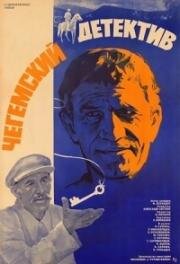 Чегемский детектив (1986)