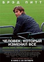 Человек, который изменил всё (2011)