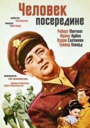 Человек посередине (1963)