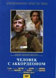 Человек с аккордеоном (1985)