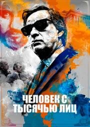 Человек с тысячью лиц (2016)