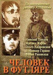 Человек в футляре (1939)