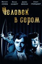 Человек в сером (1943)