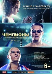 Чемпионы: Быстрее. Выше. Сильнее (2016)