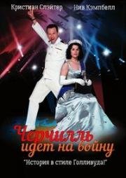 Черчилль идет на войну (2004)