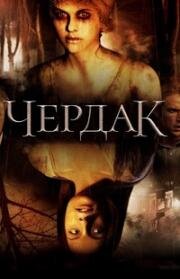 Чердак (2007)