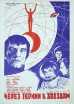 Через тернии к звездам (1980)