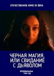 Черная магия, или Свидание с дьяволом (1990)