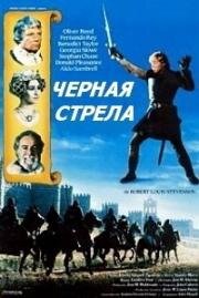 Черная стрела (1985)