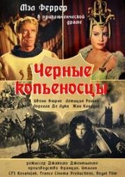 Черные копьеносцы (Черные уланы) (1962)