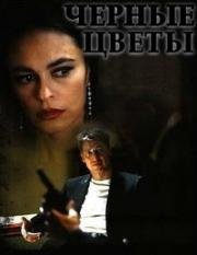 Черные цветы (2009)