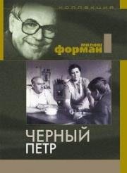 Черный Петр (1964)