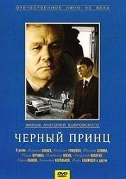 Чёрный принц (1973)