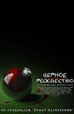 Черное рождество (2006)