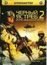 Черный ястреб 2: Зона высадки Ирак (2005)