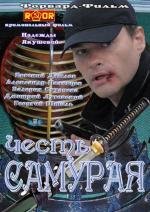 Честь самурая (2012)