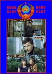 Честный, умный, неженатый (1981)