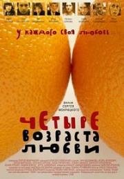 Четыре возраста любви (2008)