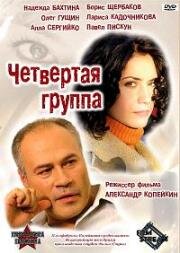 Четвёртая группа (2006)