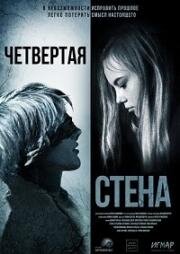 Четвёртая стена (2019)