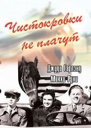 Чистокровки не плачут (1937)