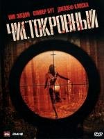 Чистокровный (2011)