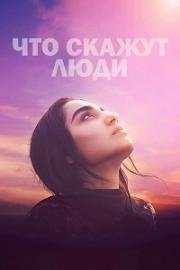 Что скажут люди (2017)