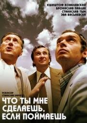 Что ты мне сделаешь, если поймаешь (1978)