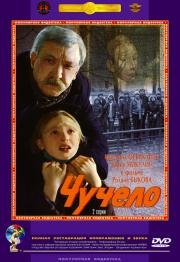 Чучело (1983)