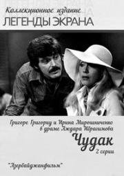 Чудак (1979)