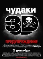 Чудаки 3 (2010)