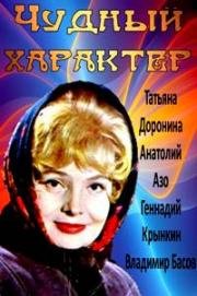 Чудный характер (1970)