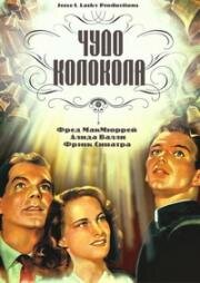 Чудо колокола (1948)