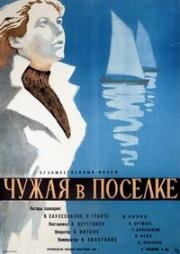 Чужая в посёлке (Svešiniece ciemā) (1958)